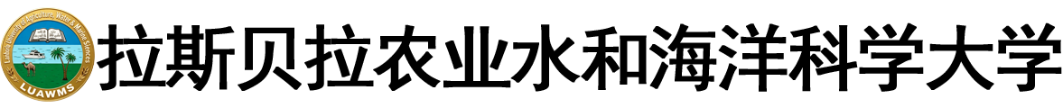 巴基斯坦拉斯贝拉农业、水和海洋科学大学logo